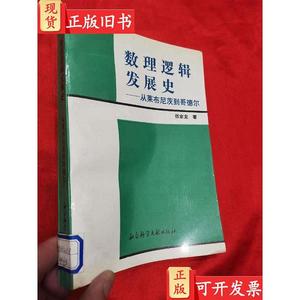 数理逻辑发展史：从莱布尼茨到哥德尔 张家龙