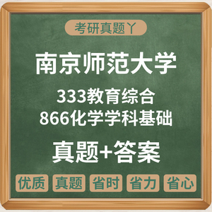 2010-2023南京师范大学866化学学科基础333教育综合考研真题答案