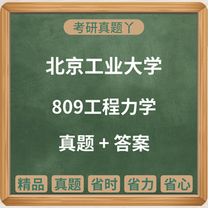 2009-2023北京工业大学809工程力学考研真题和答案纸质版