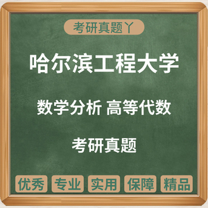 2004-2024哈尔滨工程大学619数学分析829高等代数考研真题电子版