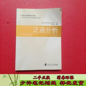 泛函分析（第二版） 周美珂  编  北京师范大学出版社97873030129