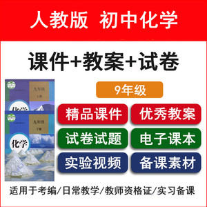 人教版初中化学课件PPT备课教案试卷学案试题九年级上下册电子版