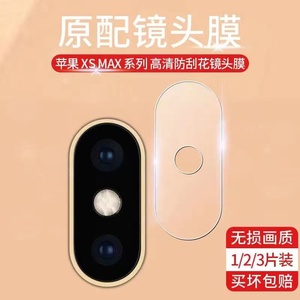 苹果X镜头膜iPhoneXSmax手机后摄像头高清钢化膜XR相机防刮花贴膜