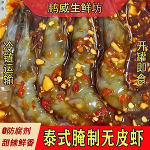 泰式无皮生腌虾开罐即食甜辣网红现做现发捞汁小海鲜丹东美味零食