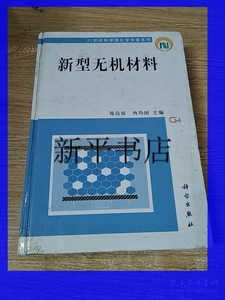 正版;新型无机材料 /郑昌琼