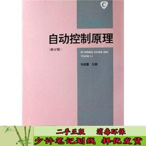 自动控制原理（修订版） 孙虎章  编  中央广播电视大学出版社978