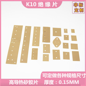 K10绝缘片可定做各种特殊尺寸高导热高绝缘矽胶垫片常用规格齐全