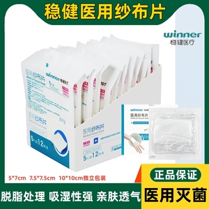 稳健医用无菌纱布块一次性灭菌级脱脂纱布片外科伤口消毒包扎敷料