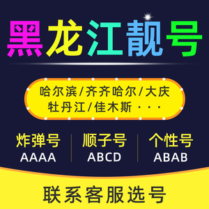 黑龙江移动联通手机好号靓号吉祥号电信全中国通用自选连号本地卡