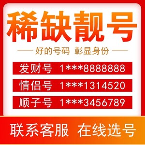 中国移动联通手机好号靓号豹子吉祥号电信全国通用自选连号本地卡