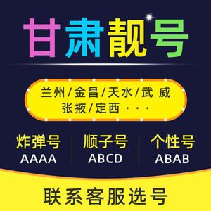 甘肃本地手机靓号自选好号吉祥号码联通电话卡全国通用归属地自选