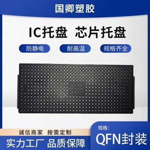 IC托盘防静电托盘芯片托盘QFN封装托盘 TRAY 工厂直销