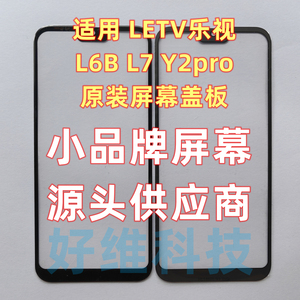 适用LETV乐视Y1pro+ Y2pro全新L6B L7原装屏幕外屏盖板玻璃触摸屏