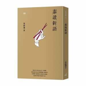 现货正版  素说新语  20 朱振藩 印刻 进口原版菜品、羹汤、米饭、麵食豆制料理点心饮品素食 野菜、花果、笋、菇田园蔬菜