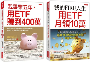 预售 我的FIRE人生，用ETF月领10万＋我毕业五年，用ETF赚到400万（全两册套书） 23 阿福の投资马拉松  大是文化  进口原版