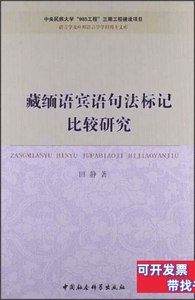 图书正版语言学及应用语言学学科博士文库：藏缅语宾语句法标记比