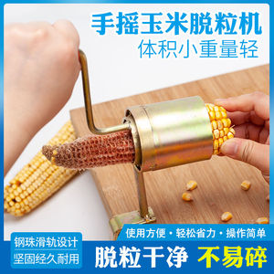 干玉米脱粒机小型家用手摇拨玉米器剥打式机器手动脱苞米手扭神器