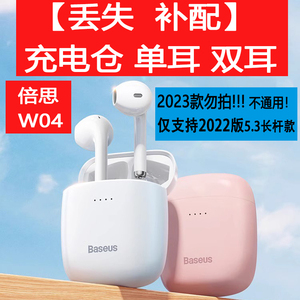 BASEUS/倍思W04蓝牙耳机补配2022升级款5.3版可连APP单耳充电仓