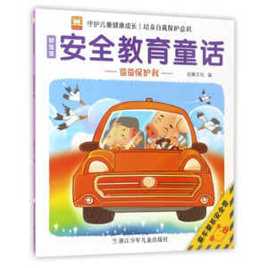 【正版图书】 爸爸保护我-乘车要系安全带-好宝宝安全教育童话 浙