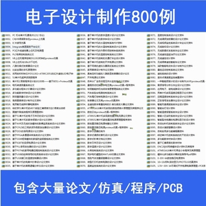 单片机设计资料电赛C语言程序代码原理图电路真PCB制作实例