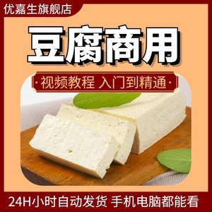 豆腐制作技术配方豆腐制品加工生产视频教程材卤水石膏南北老豆腐