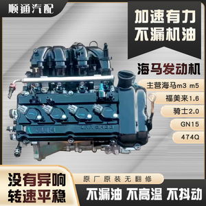 海马M3 M5 S5海福星 福美来1.6 骑士s7 2.0 丘比特1.3 发动机总成