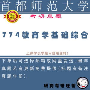 首都师范大学774教育学基础综合考研真题 18-23年