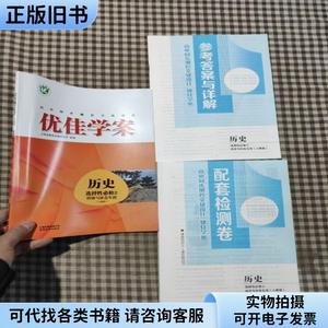 高中同步测控全优设计 优佳学案历史 选择性必修2经济与社会生活