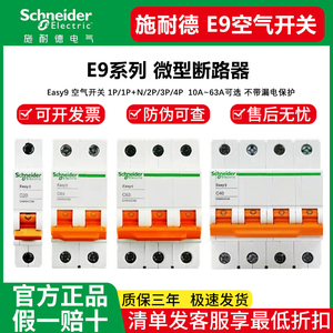 施耐德空气开关1p空开2家用3断路器40保护63a不带漏电三相32安EA9