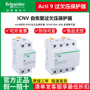 施耐德自复式过欠压保护器 iCNV A9 2P25A~63A过压欠压断路器家用