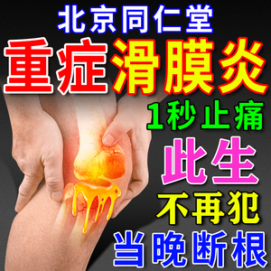 北京同仁堂滑膜炎专用贴膏膝盖积水积液腿关节疼痛肿胀治疗特效药