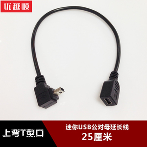 上弯头90度直角L型迷你USB公对母延长数据线T型口MINI USB梯形5pin加长线充电线供电转接加长线充电线25厘米