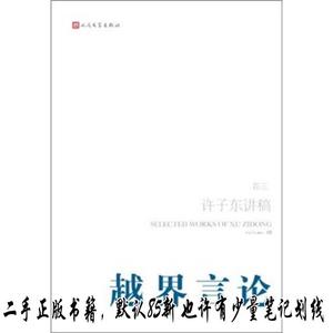 越界言论（第3卷）:许子东讲稿(第3卷) 许子东  著  人民文学出版
