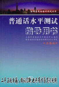 普通话水平测试指导用书:上海版 上海市普通话水平测试中心  编写