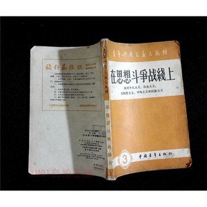 正版旧书 青年共产主义者丛刊 在思想斗争战线上 3 第三集 1958年