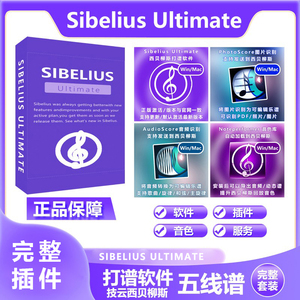 旗舰套装Sibelius Ultimate 西贝柳斯打谱软件钢琴吉他鼓简谱制作