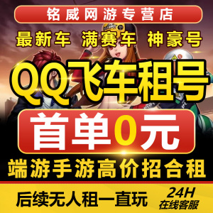 首单免费qq飞车租号端游手游出租账号满改T3车全s安卓苹果q区v区