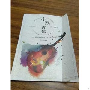 小磊吉他 民谣弹唱曲集 第二册王玉磊小磊吉他工作室。2017-0王玉