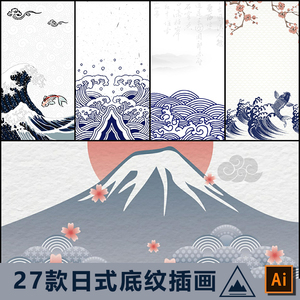 日式日本富士山海报海浪背景底纹装饰传统图案矢量AI设计素材