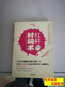 原版图书杠杆时间术 本田直之、赵韵毅着/天津教育出版社/2010