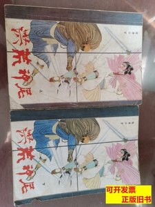 旧书原版洪荒神尼（上、下） 陈青云 1988中国新闻出版社