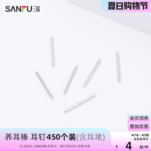 sanfu三福925银针耳钉养耳洞耳棒防堵针塑料树脂耳棍耳骨耳堵耳饰