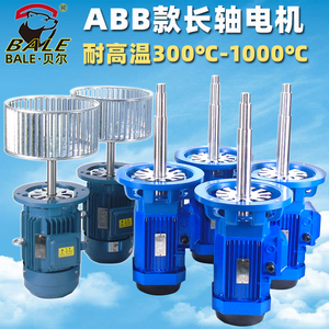 贝尔ABB款耐高温长轴电机工业炉烤箱380V 2P 4极 6 8加长轴电动机