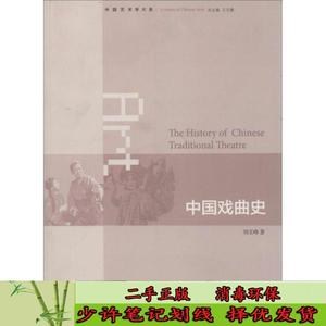 中国戏曲史:中国艺术大系 刘文峰  著  生活?读书?新知三联书店97