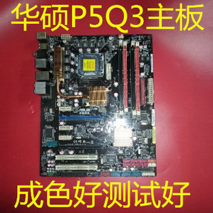 华硕 P5Q3 775针 DDR3 P45大板测试完好