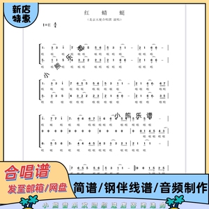 红蜻蜓 北京天使合唱团童声二声部合唱简谱五线钢琴伴奏正谱音频