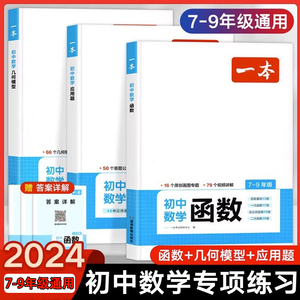 一本初中数学几何模型函数应用题七年级八年级九年级中考初一初二初三初中数学应用题函数几何专项训练模型与解题通法方法与技巧