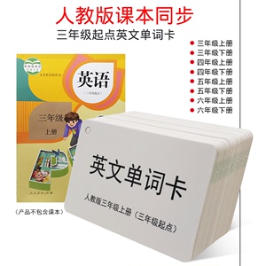 英语单词卡片人教版小学生三年级学习英文上册下册四年级记背神器