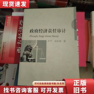 政府经济责任审计 尹平、刘世林 著