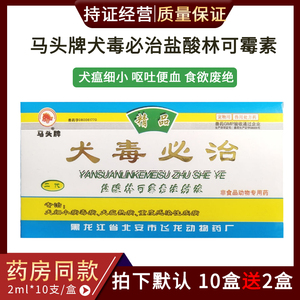 北安马头牌犬毒必治林可霉素注射针宠物狗呕吐拉稀鼻细小病毒兽药